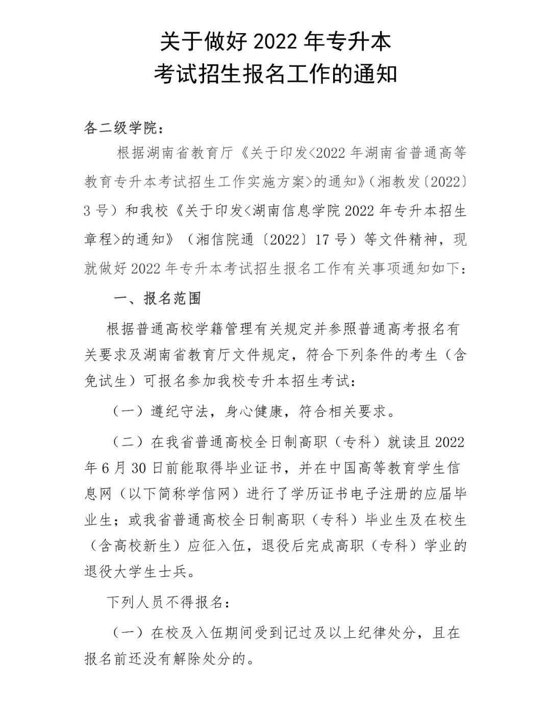湖南信息学院2022年专升本招生章程（含招生计划）