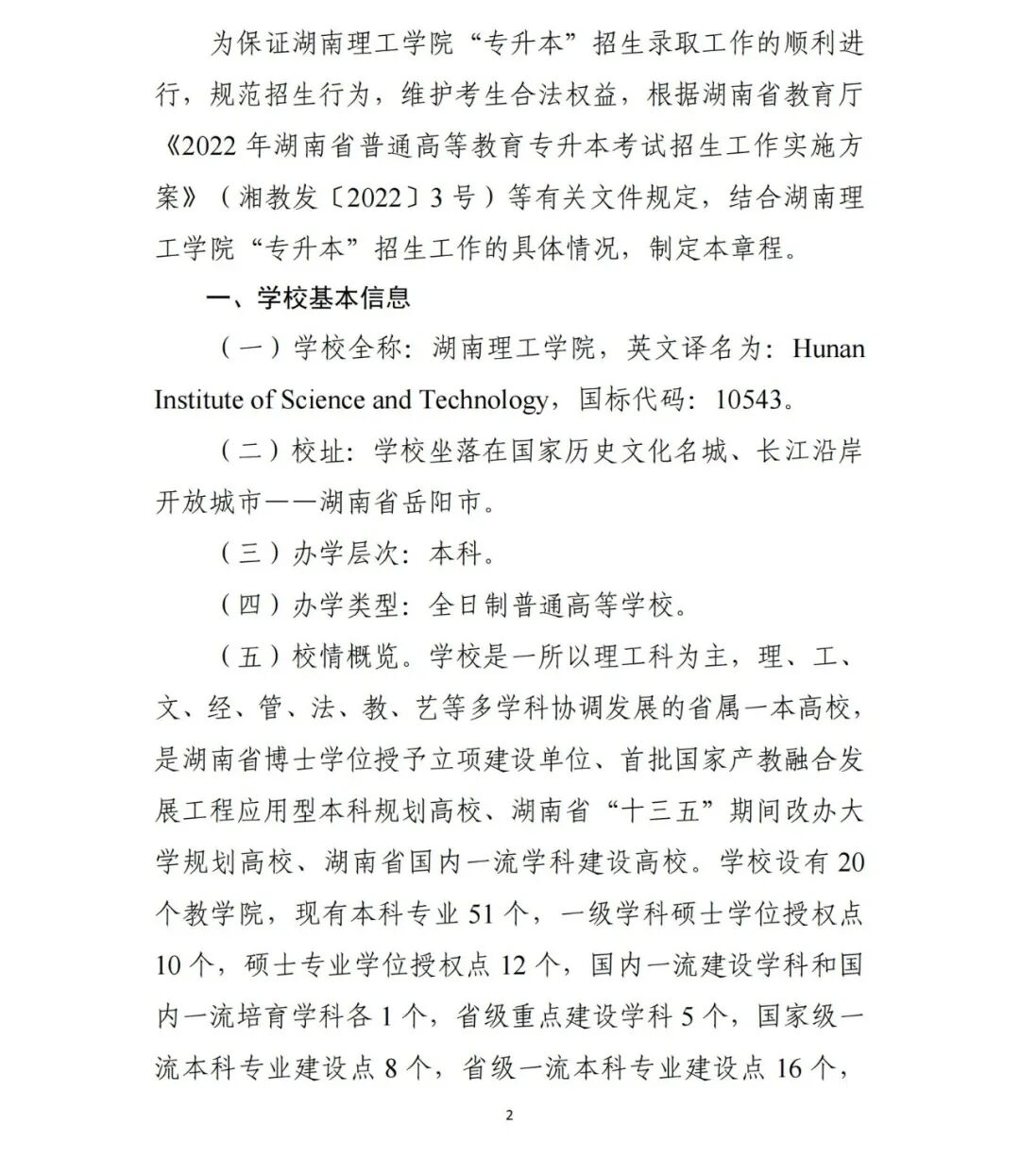 湖南理工学院2022年“专升本”招生章程(含招生计划)