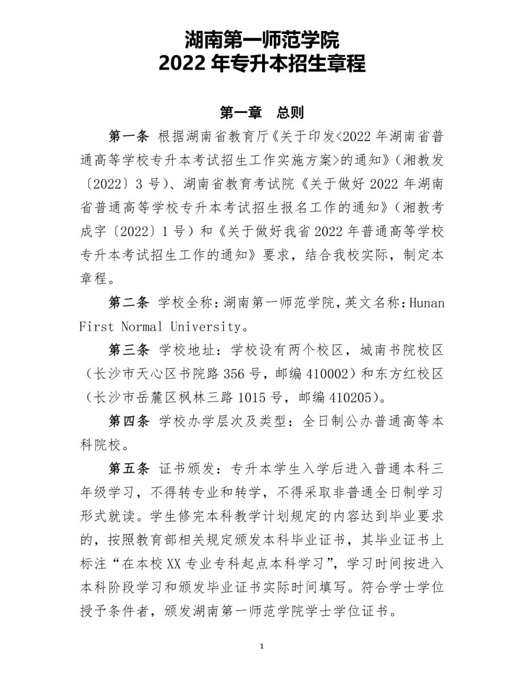 湖南第一师范学院2022年专升本招生章程(含招生计划)