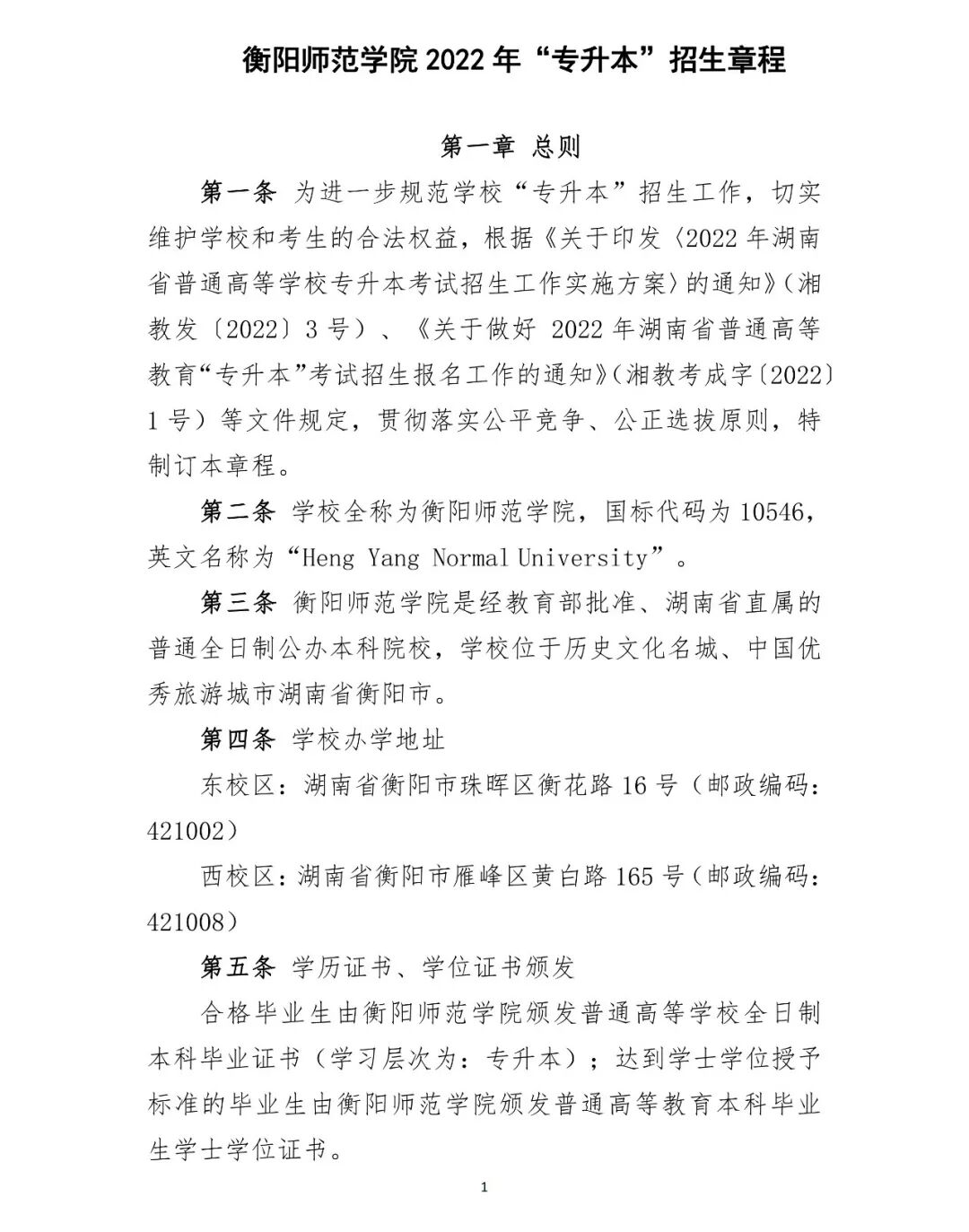 衡阳师范学院 2022 年“专升本”招生章程(含招生计划)