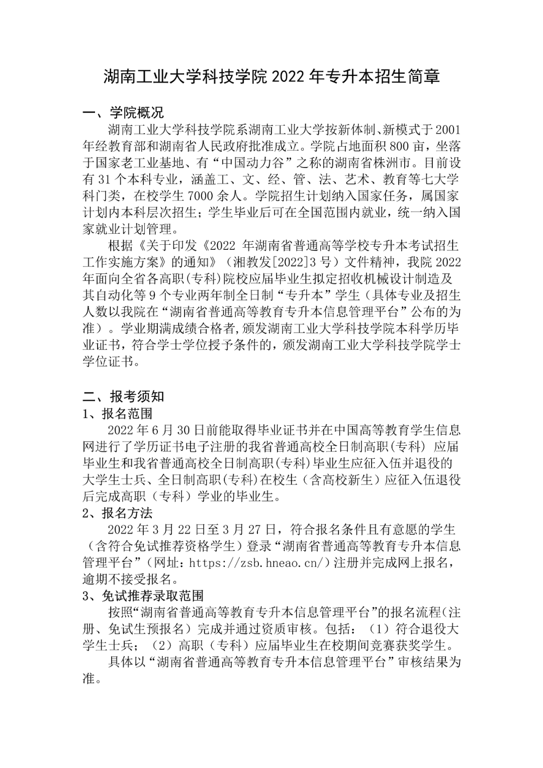 湖南工业大学科技学院2022年专升本招生简章(含招生计划)