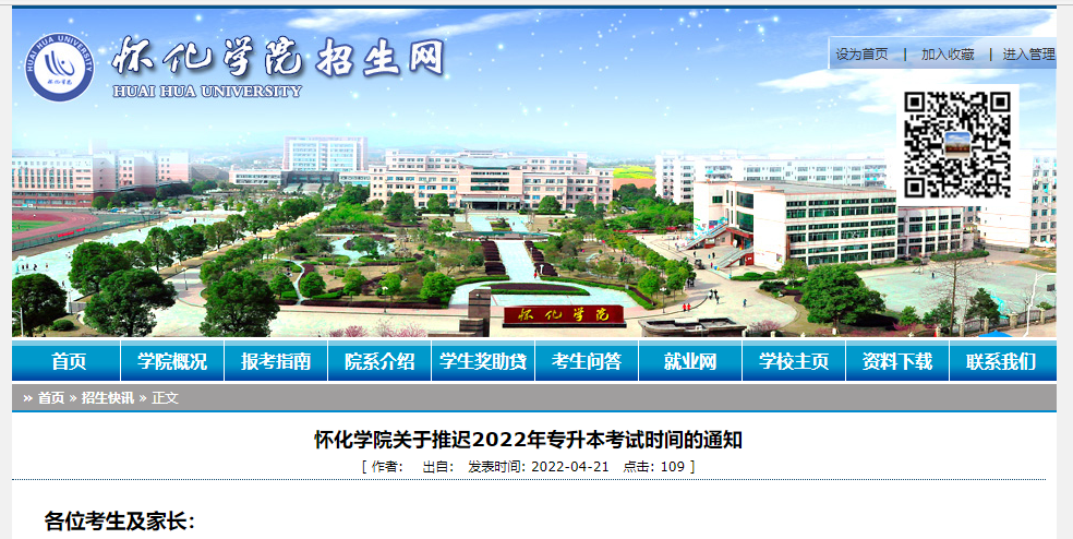 怀化学院专升本考试时间推迟到5月22日