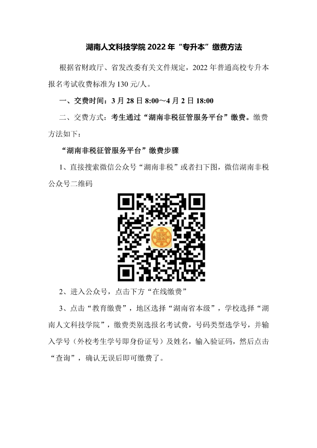 湖南人文科技学院2022年“专升本”缴费办法