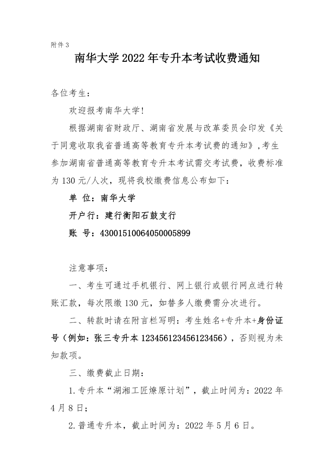 南华大学2022年专升本考试收费通知