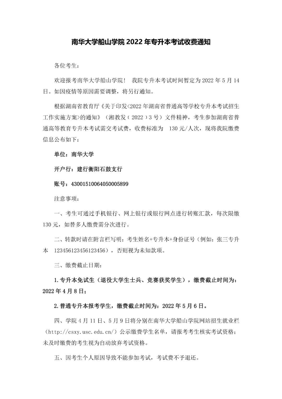 南华大学船山学院2022年专升本考试收费通知