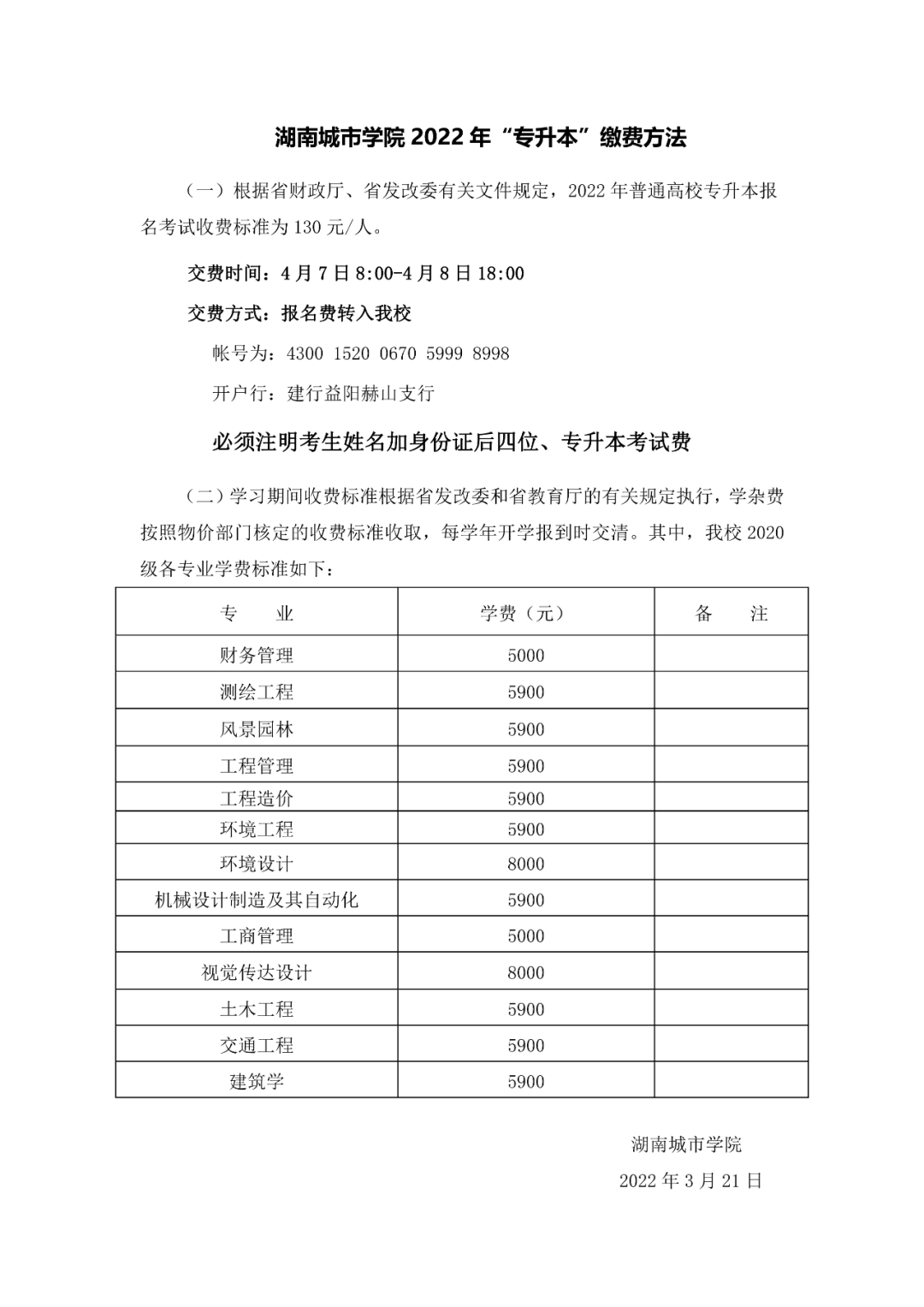 湖南城市学院 2022年“专升本”缴费方法