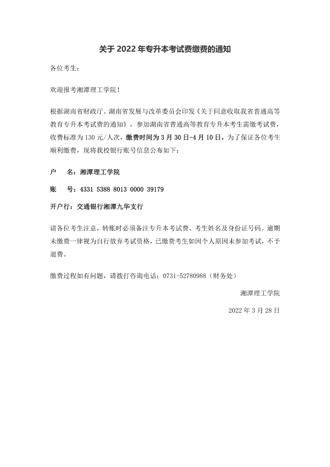 湘潭理工学院关于2022年专升本考试费缴费的通知