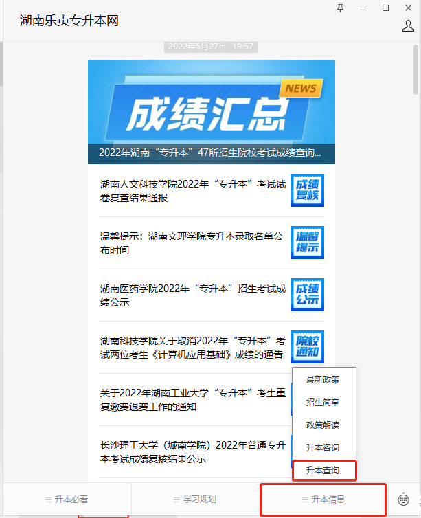 湖南“专升本”报考查询系统